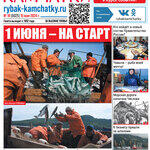 Газета «Рыбак Камчатки». Выпуск № 19 от 15 мая 2024 г.