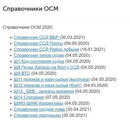 Внесены изменения в справочник «ССД Порты» Отраслевой системы мониторинга