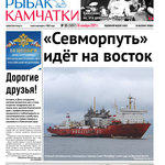Газета «Рыбак Камчатки». Выпуск № 35 от 10 ноября 2021 г.