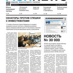 ​Газета Fishnews Дайджест № 11 (77) ноябрь 2016 г. 