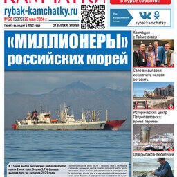 Газета «Рыбак Камчатки». Выпуск № 20 от 22 мая 2024 г. 