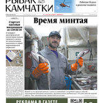 Газета «Рыбак Камчатки». Выпуск № 1-2 от 20 января 2021 г.