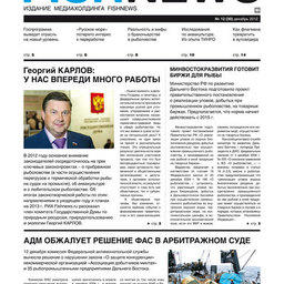 Газета “Fishnews Дайджест” № 12 (30) декабрь 2012 г.