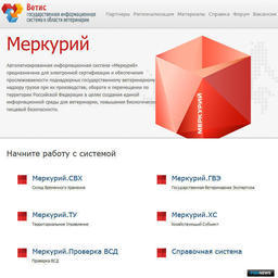 Для электронной ветеринарной сертификации используется система «Меркурий»