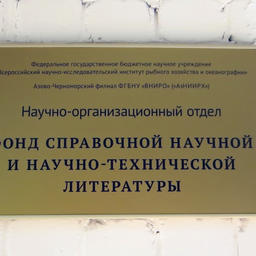 В Ростове-на-Дону создали уникальный фонд для сохранения наследия рыбохозяйственной науки юга России. Фото пресс-службы АзНИИРХ