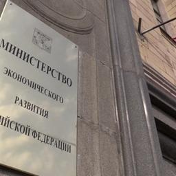 Министерство экономического развития. Фото из открытых источников