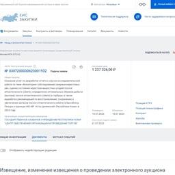 Заказ на исследования размещен на сайте Единой информационной системы в сфере закупок