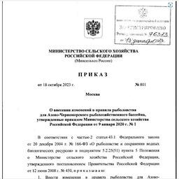 Минсельхоз внес изменения в правила рыболовства для Азово-Черноморского бассейна