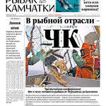 Газета «Рыбак Камчатки». Выпуск № 7 от 03 апреля 2019 г.