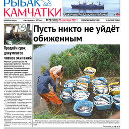 Газета «Рыбак Камчатки». Выпуск № 28 от 22 сентября 2021 г.