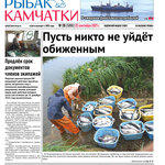 Газета «Рыбак Камчатки». Выпуск № 28 от 22 сентября 2021 г.