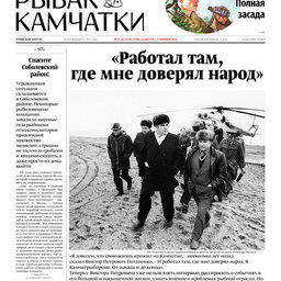 Газета "Рыбак Камчатки". Выпуск № 31-32 от 24 августа 2016 г.