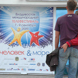 Дальневосточного телефорума «Человек и море»