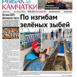 Газета «Рыбак Камчатки». Выпуск № 29 от 29 сентября 2021 г. 