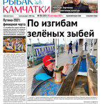 Газета «Рыбак Камчатки». Выпуск № 29 от 29 сентября 2021 г. 