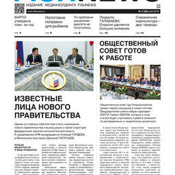​Газета Fishnews Дайджест № 5 (95) май 2018 г.​