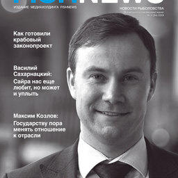 Журнал «Fishnews». Выпуск № 1 (54) от 29 марта 2019 г. 