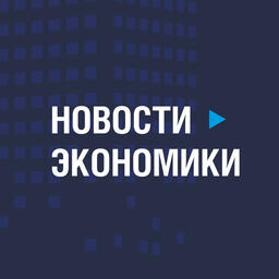 Новости экономики: в России растут долги компаний и расширяются ОЭЗ
