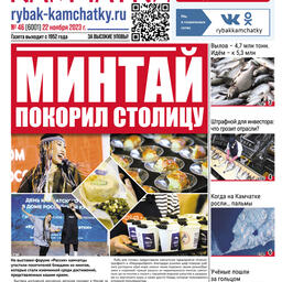 Газета «Рыбак Камчатки». Выпуск № 46 от 22 ноября 2023 г.