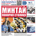 Газета «Рыбак Камчатки». Выпуск № 46 от 22 ноября 2023 г.