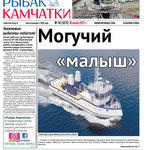 Газета «Рыбак Камчатки». Выпуск № 14 от 16 июня 2021 г.