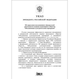 Президент подписал указ о передаче госпакета акций ОСК в доверительное управление Банку ВТБ