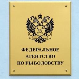 Росрыболовство получило новые полномочия в сфере регулирования воспроизводства водных биоресурсов
