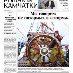 Газета «Рыбак Камчатки». Выпуск № 17 от 02 сентября 2020 г.