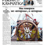 Газета «Рыбак Камчатки». Выпуск № 17 от 02 сентября 2020 г.