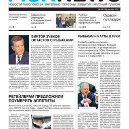 Газета “Fishnews Дайджест” № 12 (18) декабрь 2011 г.