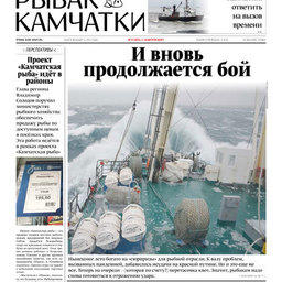 Газета «Рыбак Камчатки». Выпуск № 15 от 05 августа 2020 г.
