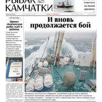 Газета «Рыбак Камчатки». Выпуск № 15 от 05 августа 2020 г.