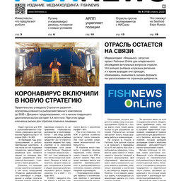 Газета Fishnews Дайджест № 4 (118) апрель 2020 г.