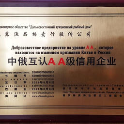 В 2018 г. «Дальневосточный аукционный рыбный дом» получил Сертификат добросовестности уровня АА от правительства г. Суйфэньхэ (КНР), подтверждающий  надежность компании