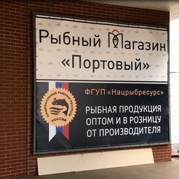 В конце 2017 г. на территории Калининградского морского рыбного порта был открыт специализированный рыбный магазин «Портовый». Фото пресс-службы ФГУП «Национальные рыбные ресурсы»