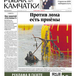 Газета «Рыбак Камчатки». Выпуск № 6 от 24 марта 2021 г.