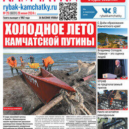 Газета «Рыбак Камчатки». Выпуск № 25 от 26 июня 2024 г. 