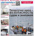 Газета «Рыбак Камчатки». Выпуск № 9 от 9 марта 2022 г.