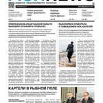 ​Газета Fishnews Дайджест № 02 (56) февраль 2015 г.