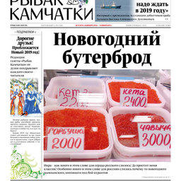 Газета «Рыбак Камчатки». Выпуск № 24 от 26 декабря 2018 г. 