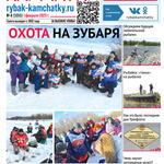 Газета «Рыбак Камчатки». Выпуск № 4 от 01 февраля 2023 г.