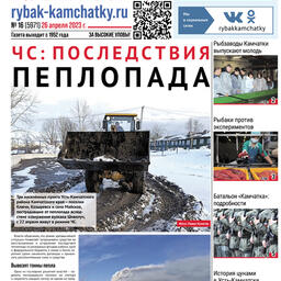 Газета «Рыбак Камчатки». Выпуск № 16 от 26 апреля 2023 г.