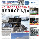 Газета «Рыбак Камчатки». Выпуск № 16 от 26 апреля 2023 г.