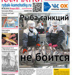 Газета «Рыбак Камчатки». Выпуск № 10 от 16 марта 2022 г.
