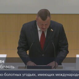 Закон о денонсации Рамсарской конвенции представил член Комитета СФ по международным делам Александр НИКИТИН
