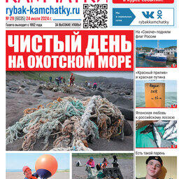 Газета «Рыбак Камчатки». Выпуск № 29 от 24 июля 2024 г. 