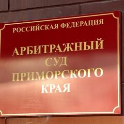 Суд удовлетворил иск РРПК о признании недействительным решения об исключении шести компаний группы из состава Ассоциации добытчиков минтая. Фото пресс-службы Арбитражного суда Приморского края