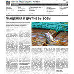 ​Газета Fishnews Дайджест № 1 (127) январь 2021 г.​