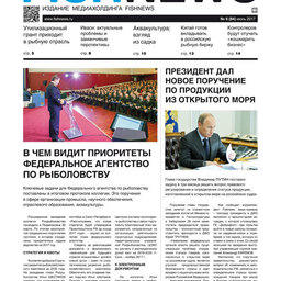 ​Газета Fishnews Дайджест № 6 (84) июнь 2017 г.​ 