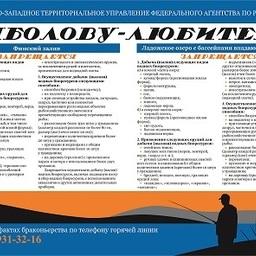 Информационные плакаты напоминают о Правилах рыболовства и необходимости бережного отношения к водным биоресурсам. Фото пресс-службы Северо-Западного теруправления Росрыболовства.